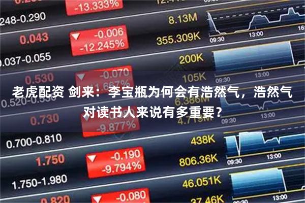 老虎配资 剑来：李宝瓶为何会有浩然气，浩然气对读书人来说有多重要？