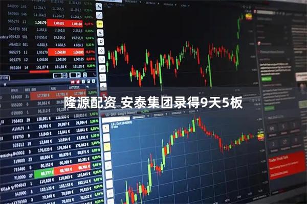 隆源配资 安泰集团录得9天5板