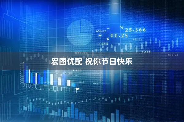 宏图优配 祝你节日快乐